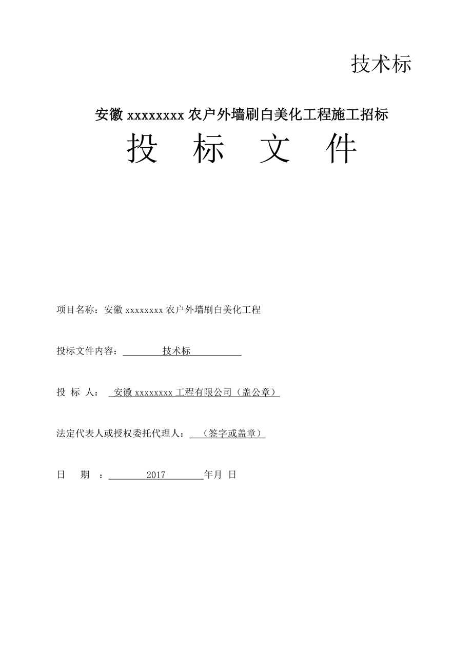 外墙装饰施工组织设计技术标.doc_第1页