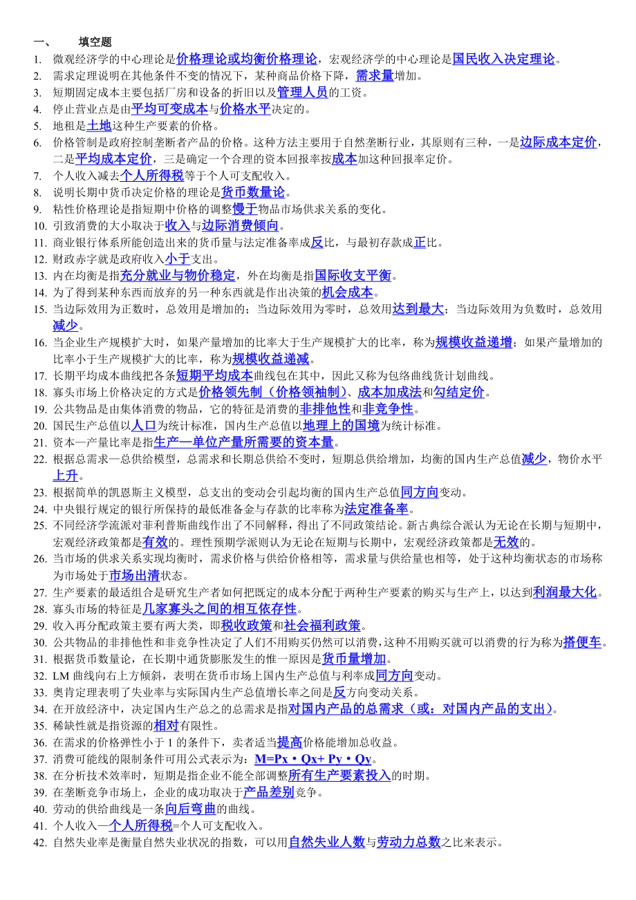 电大西方经济学期末考试填空题、选择题、判断题整理小抄参考资料.doc_第1页