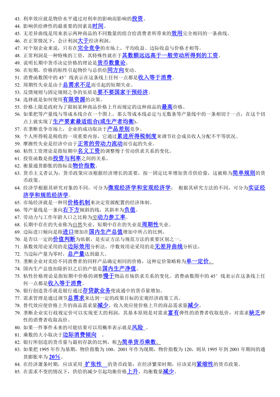 电大西方经济学期末考试填空题、选择题、判断题整理小抄参考资料.doc_第2页