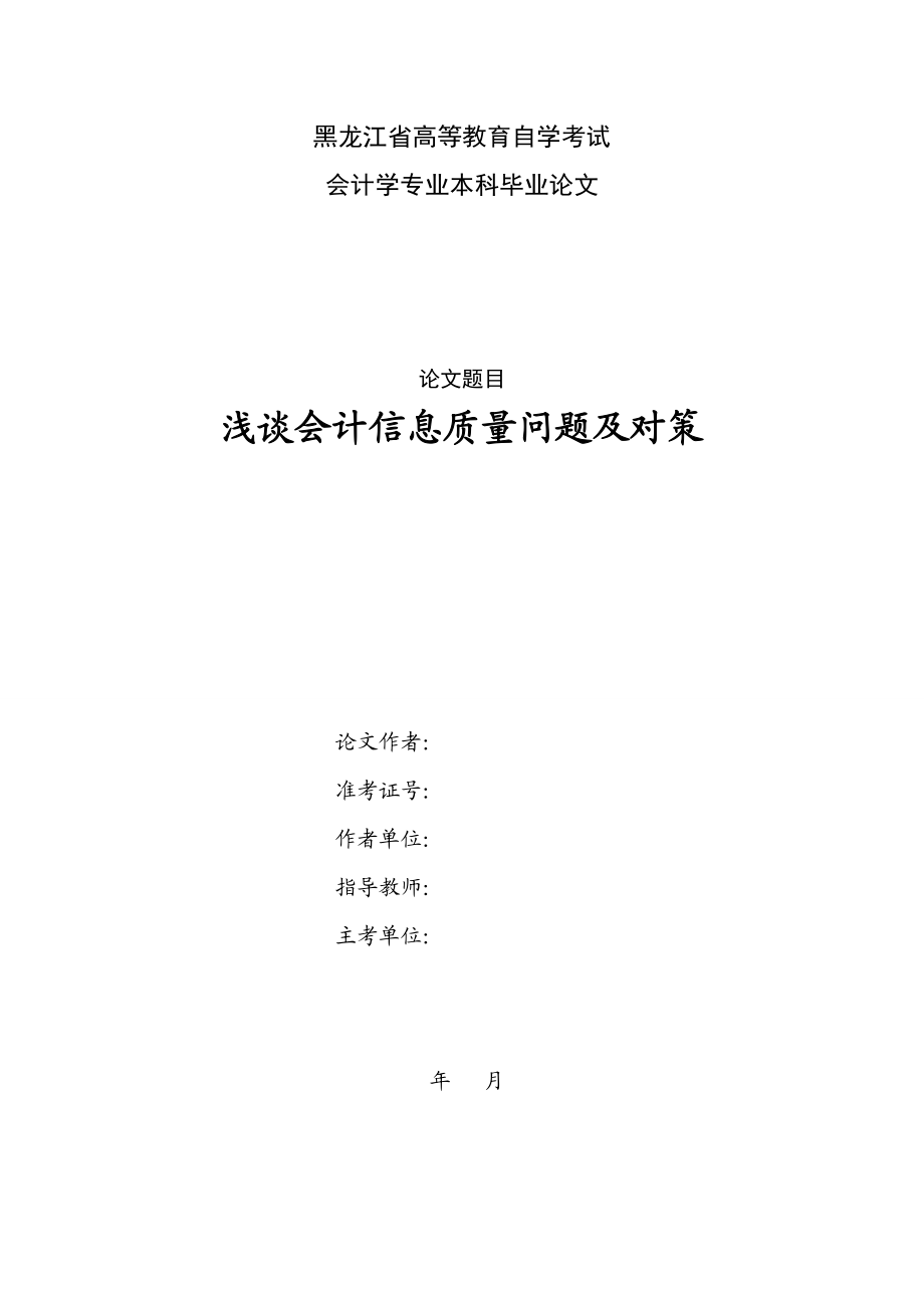 会计毕业论文浅谈会计信息质量问题及对策.doc_第1页