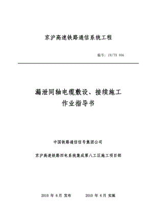 06 漏泄同轴电缆敷设、接续施工作业指导书.doc