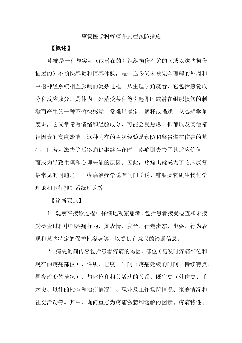 康复医学科疼痛并发症预防措施.docx_第1页