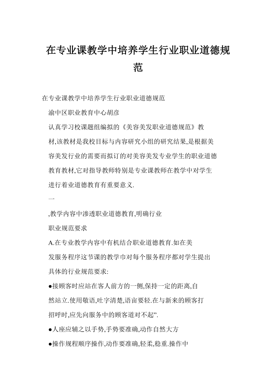 doc 在专业课教学中培养学生行业职业道德规范.doc_第1页