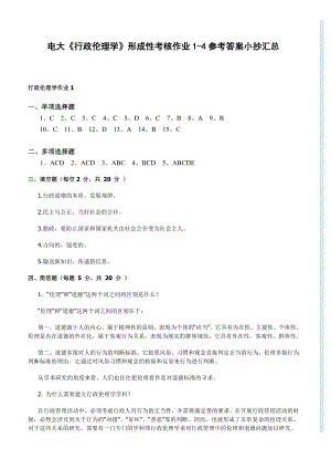 电大《行政伦理学》形成性考核作业14参考答案小抄汇总.doc