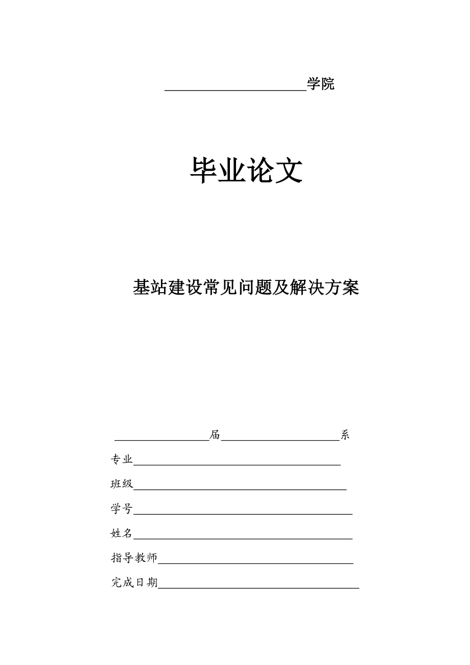 基站建设常见问题及解决方案毕业论文.doc_第1页