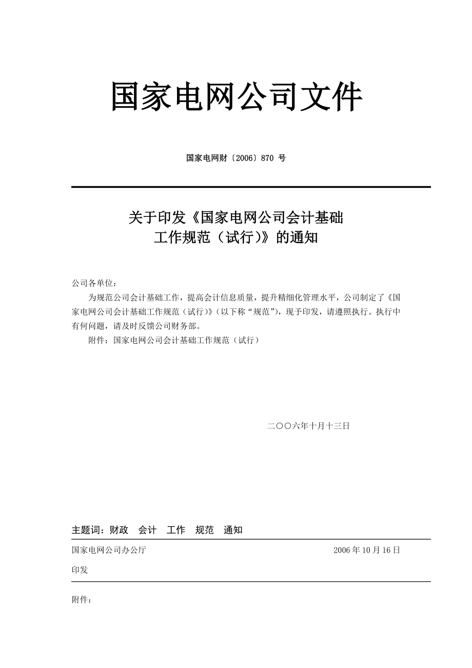 国家电网公司会计基础工作规范(试行).doc_第1页