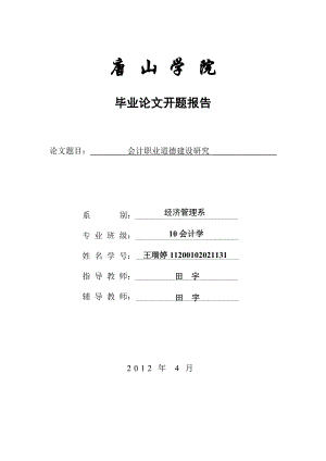 10会本31号王瑞婷会计职业道德建设研究的开题报告.doc