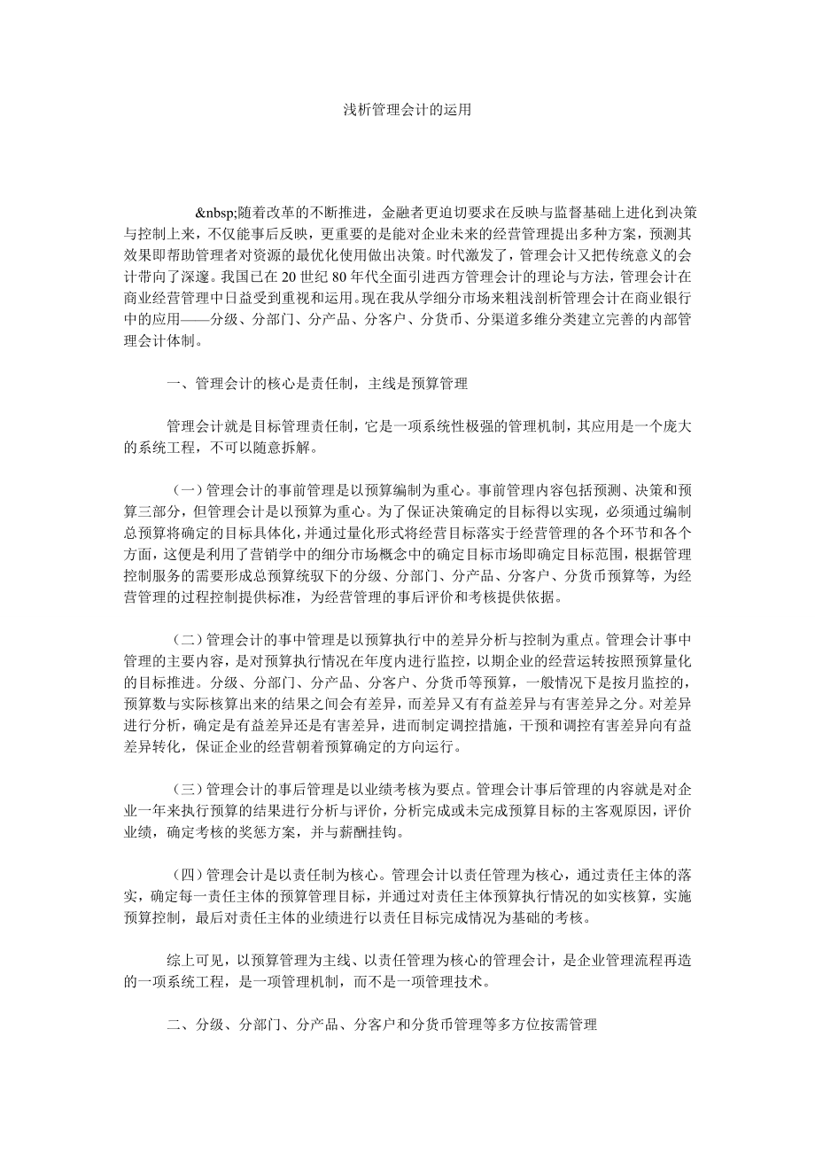 浅析管理会计的运用.doc_第1页