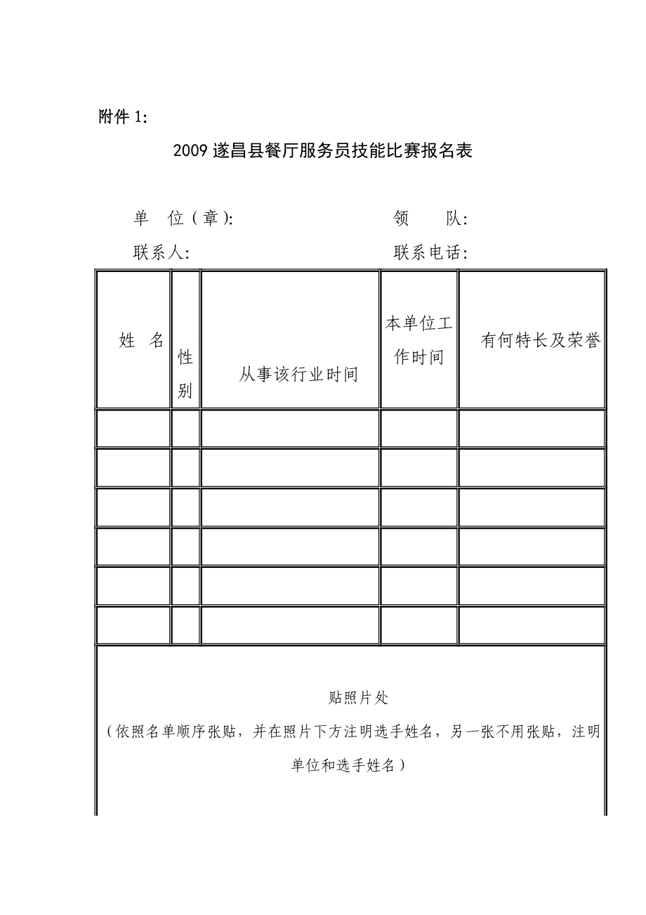 遂昌县餐厅服务员技能比赛报名表.doc_第1页