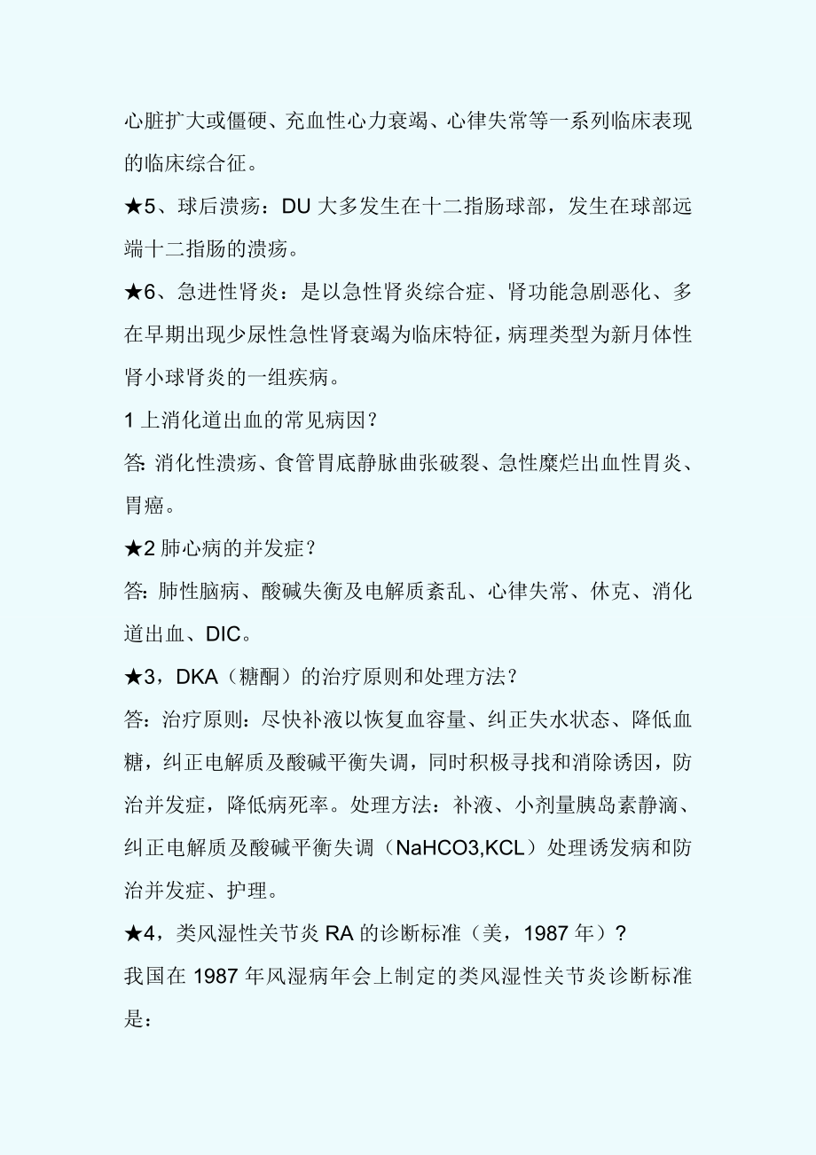 2005山东省住院医师规范化培训一阶段内科历真题.doc_第2页