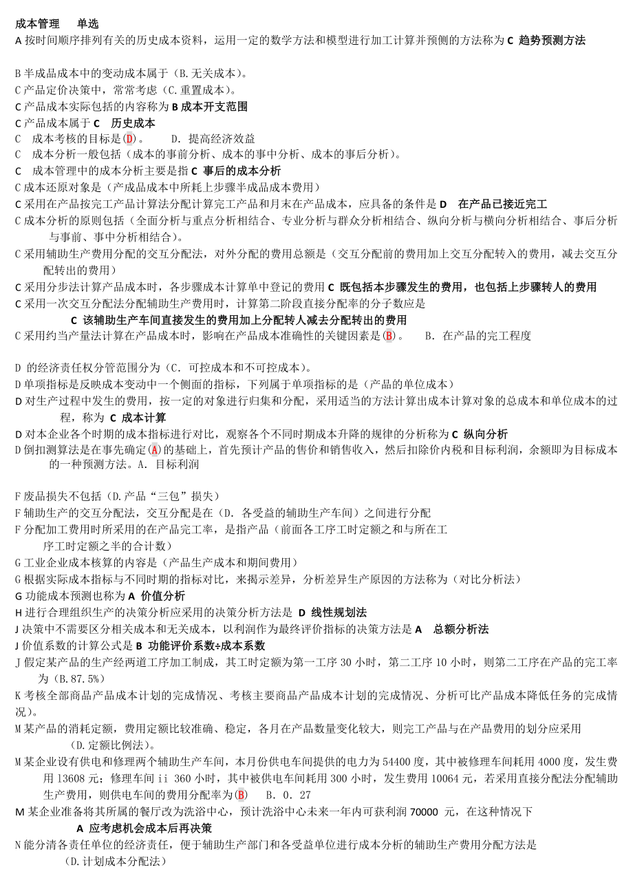 成本管理1032单选多选 判断 考试复习 准.doc_第1页