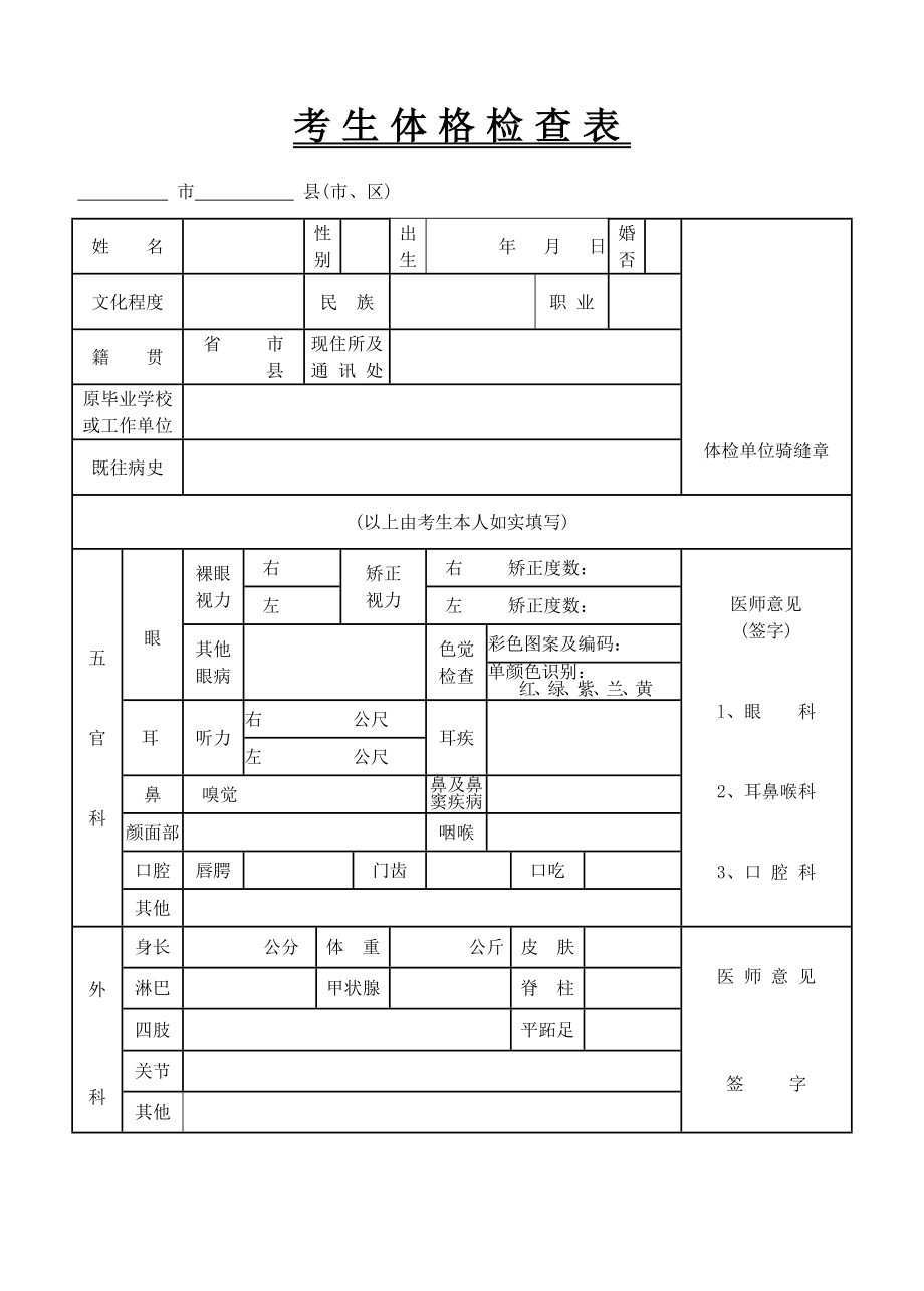 考生体格检查表.doc_第1页