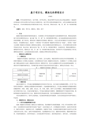 论文（设计）基于项目化, 模块化的课程设计13554.doc