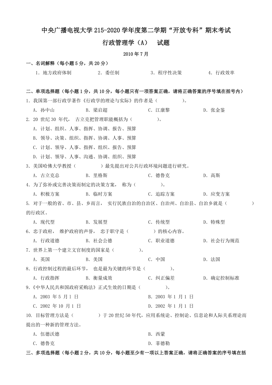 最新中央电大《公共行政学》期末考试复习小抄【专家分析电大试题不看后悔！】.doc_第1页