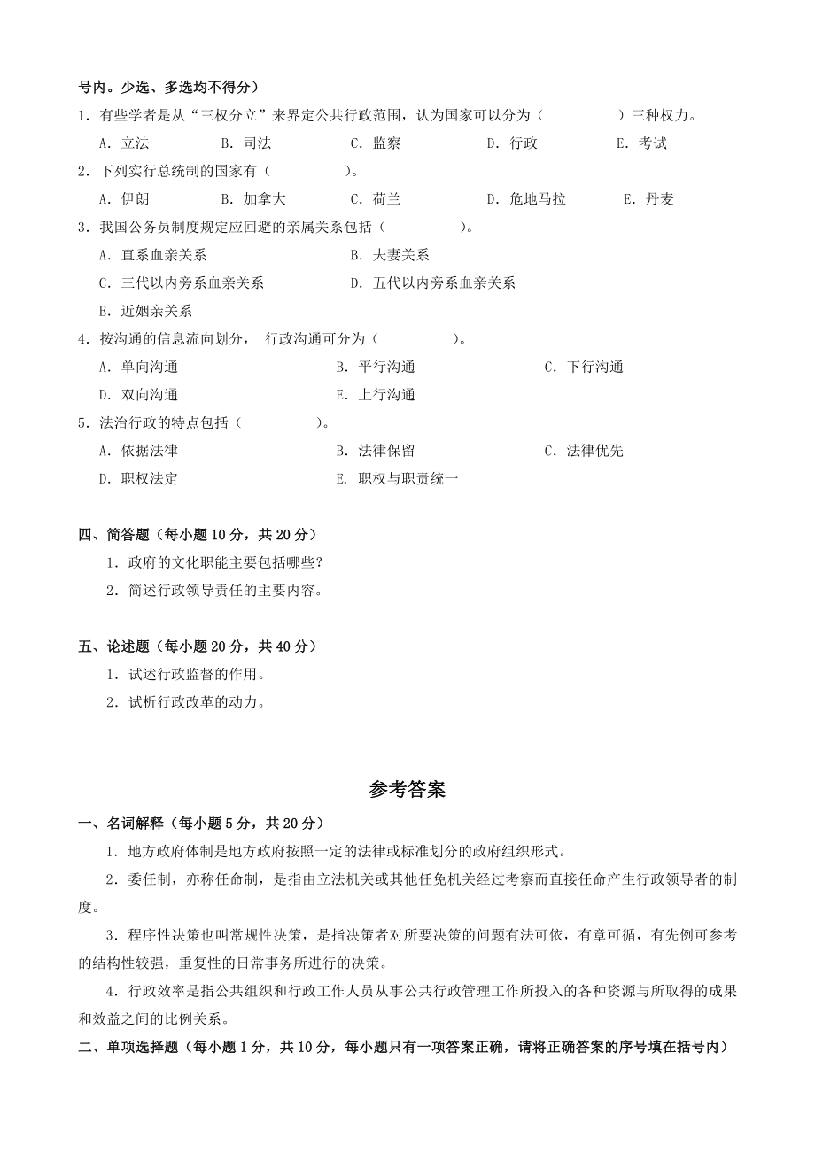 最新中央电大《公共行政学》期末考试复习小抄【专家分析电大试题不看后悔！】.doc_第2页