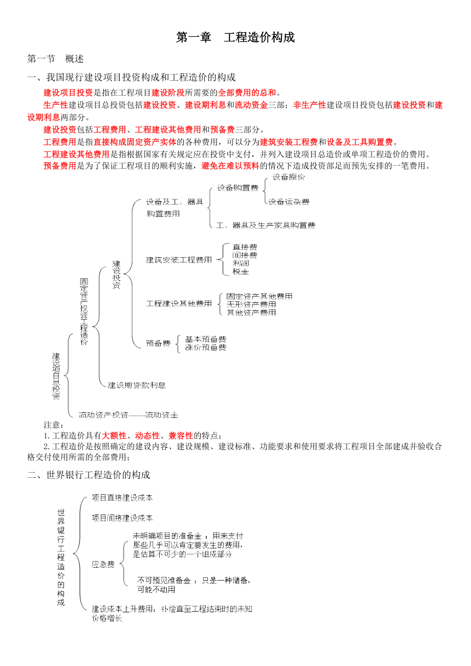 造价工程师考试《计价与控制》内部讲义.doc_第1页