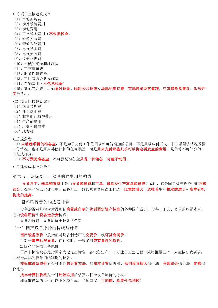 造价工程师考试《计价与控制》内部讲义.doc_第2页