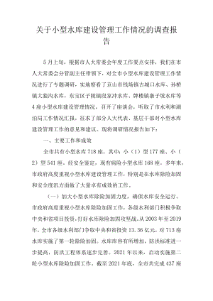 关于小型水库建设管理工作情况的调查报告.docx