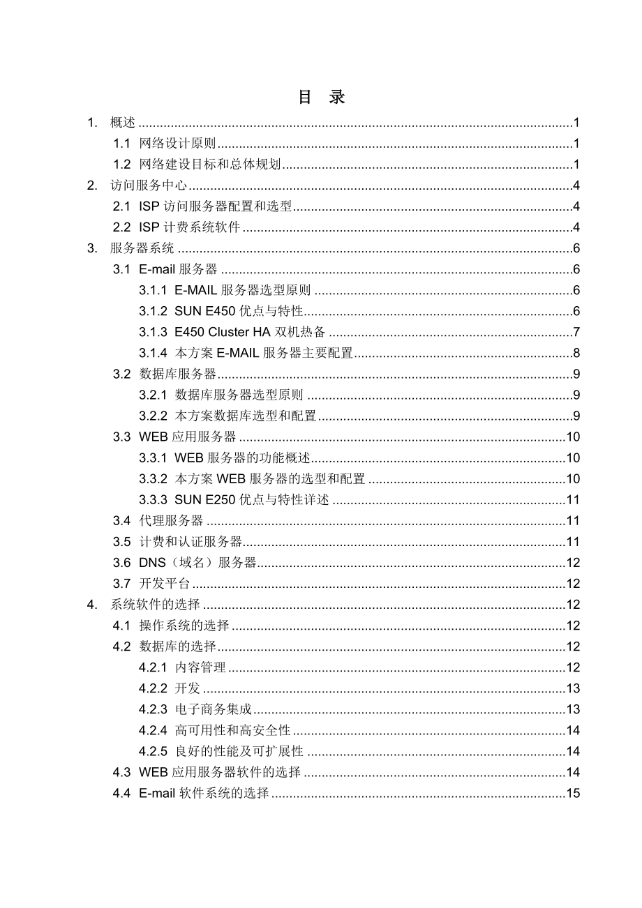 网络工程规划与设计案例教程项目三_任务三_怀钢(集团)有限公司信息化建设项目网络服务平台设计方案书.doc_第2页