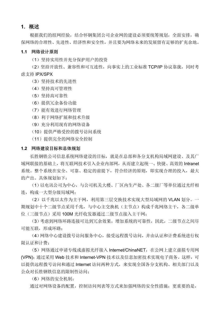 网络工程规划与设计案例教程项目三_任务三_怀钢(集团)有限公司信息化建设项目网络服务平台设计方案书.doc_第3页