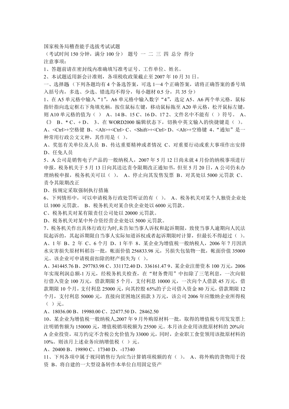 国家税务局稽查能手选拔考试试题.doc_第1页