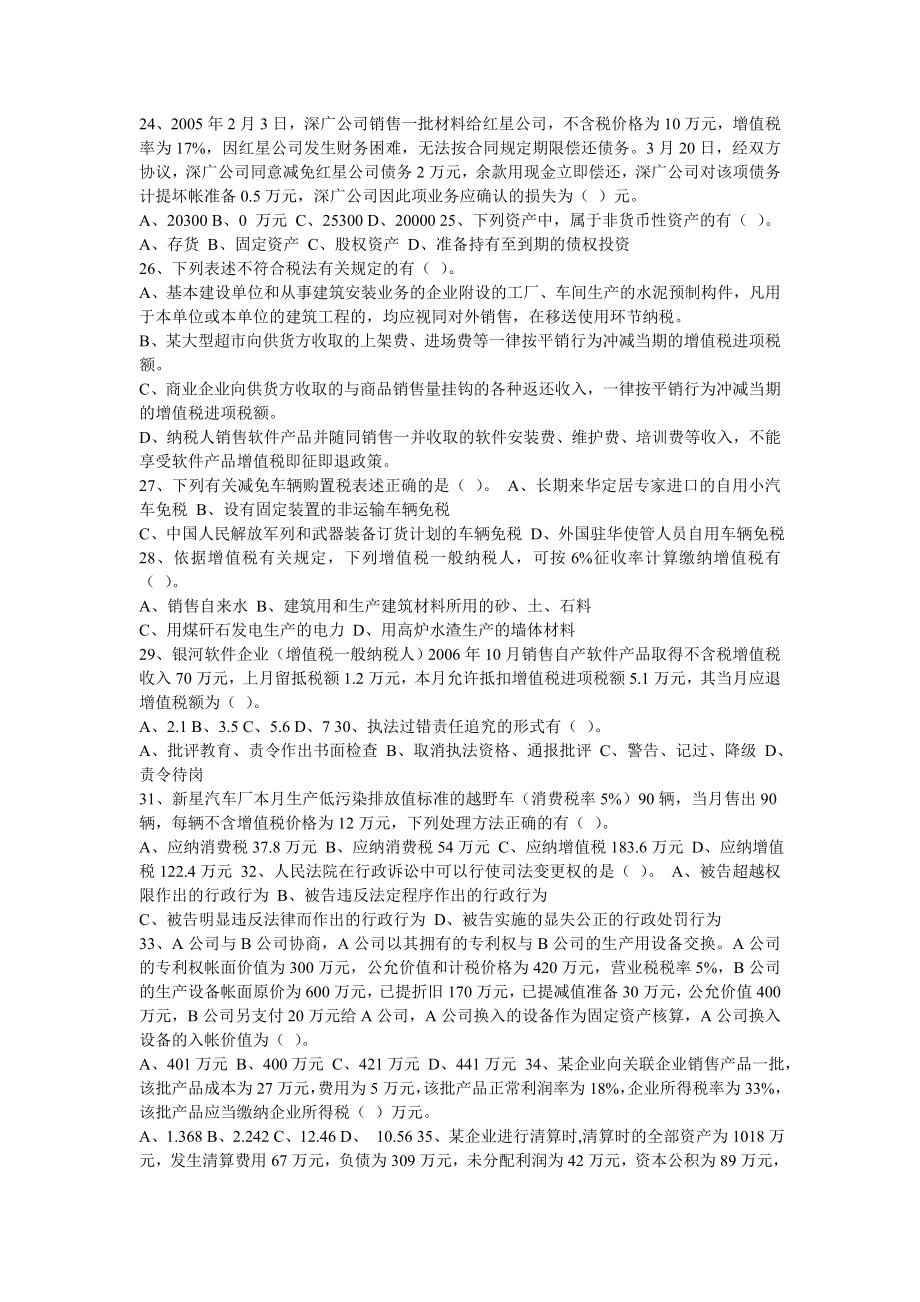 国家税务局稽查能手选拔考试试题.doc_第3页