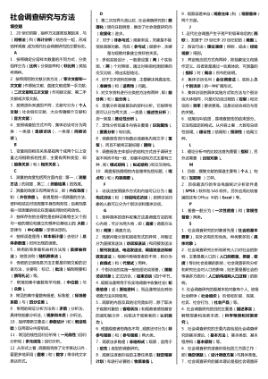 电大社会调查研究与方法考试小抄(完整版考试小抄)电大社会调查研究与方法必备小抄.doc