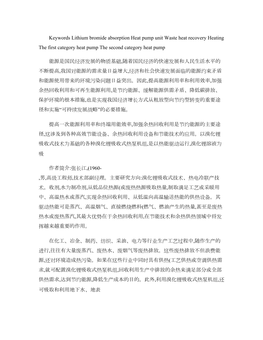 溴化锂吸收式热泵机组在余热供热领域中的应用.doc_第2页