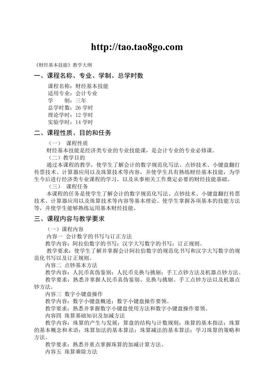 财经基本技能教学大纲.doc_第1页