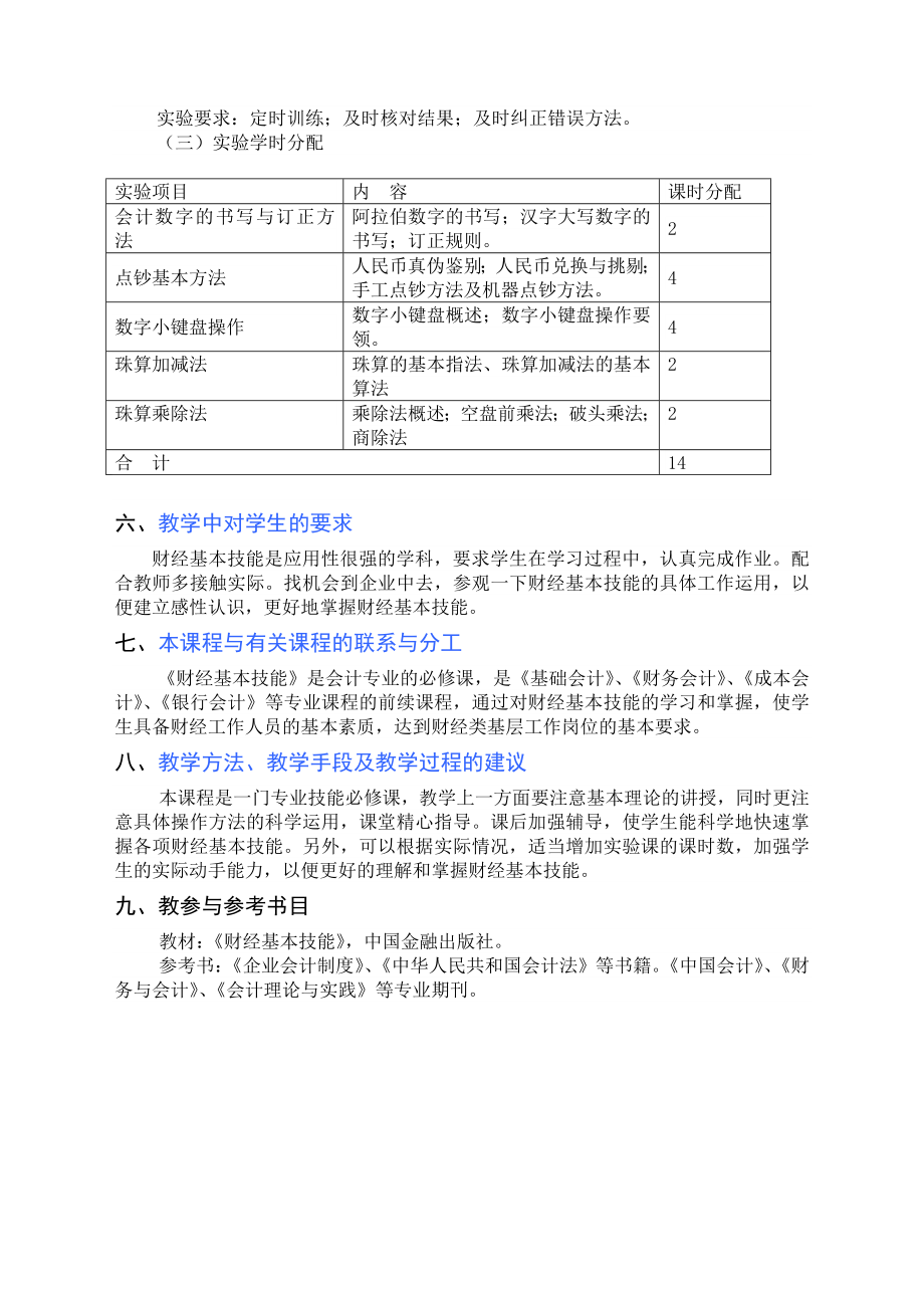 财经基本技能教学大纲.doc_第3页