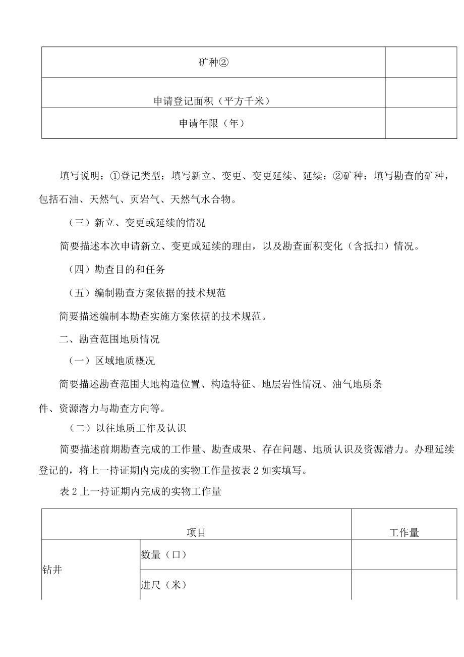 自然资源部关于印发油气勘查实施方案、开发利用方案及勘查开采工作进展报告编写大纲的通知(FBM-CLI.4.5160494).docx_第3页