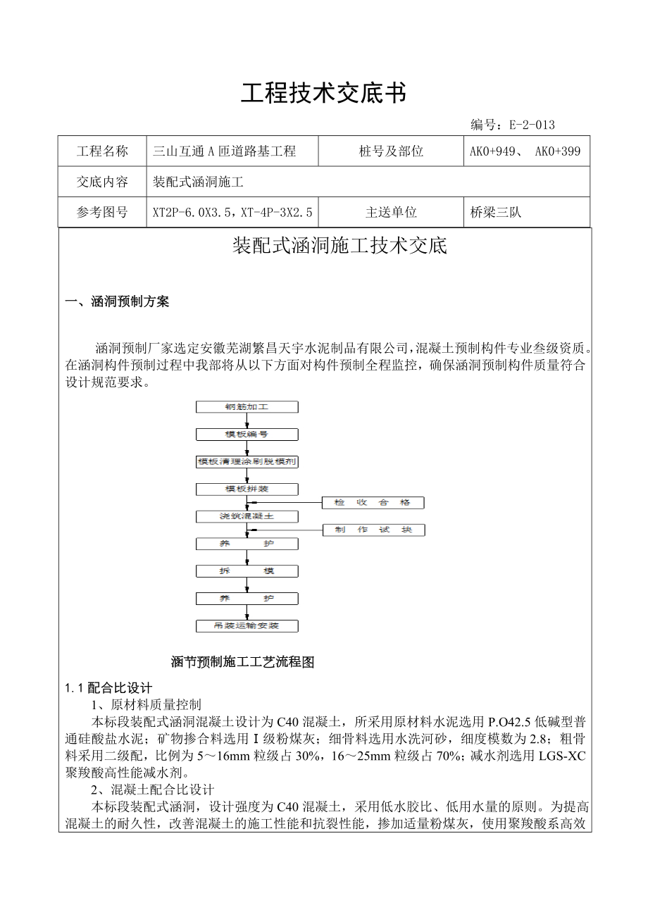 装配式涵洞施工技术交底资料.doc_第1页