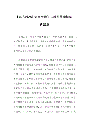 【春节后收心体会文章】节后铆足劲 整装再出发.docx