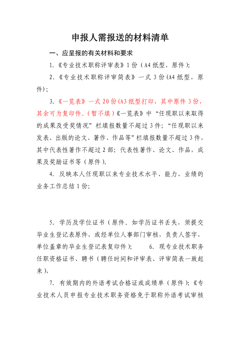 申报人晋升职称应报送的材料清单.doc_第1页