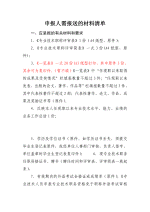 申报人晋升职称应报送的材料清单.doc