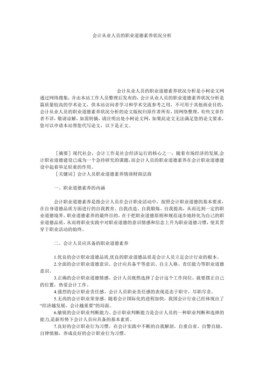 管理论文会计从业人员的职业道德素养状况分析.doc_第1页