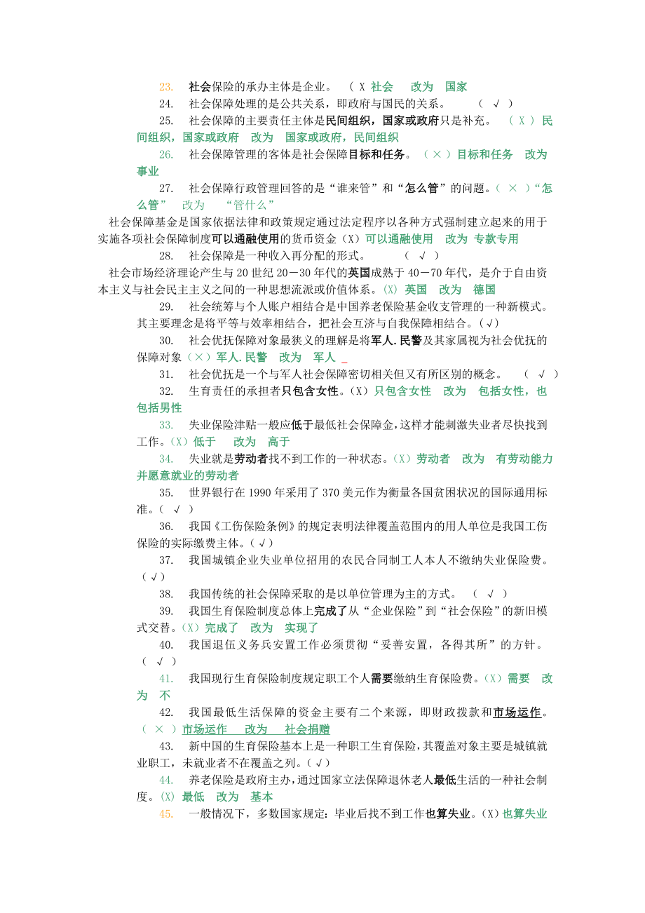 电大行政管理学本科社会保障学是否题小抄(按首字母排序快速查询已排版).doc_第2页