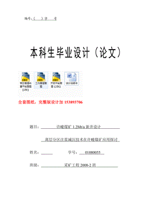 采矿工程毕业设计（论文）许疃煤矿1.2Mta新井设计【全套图纸】.doc