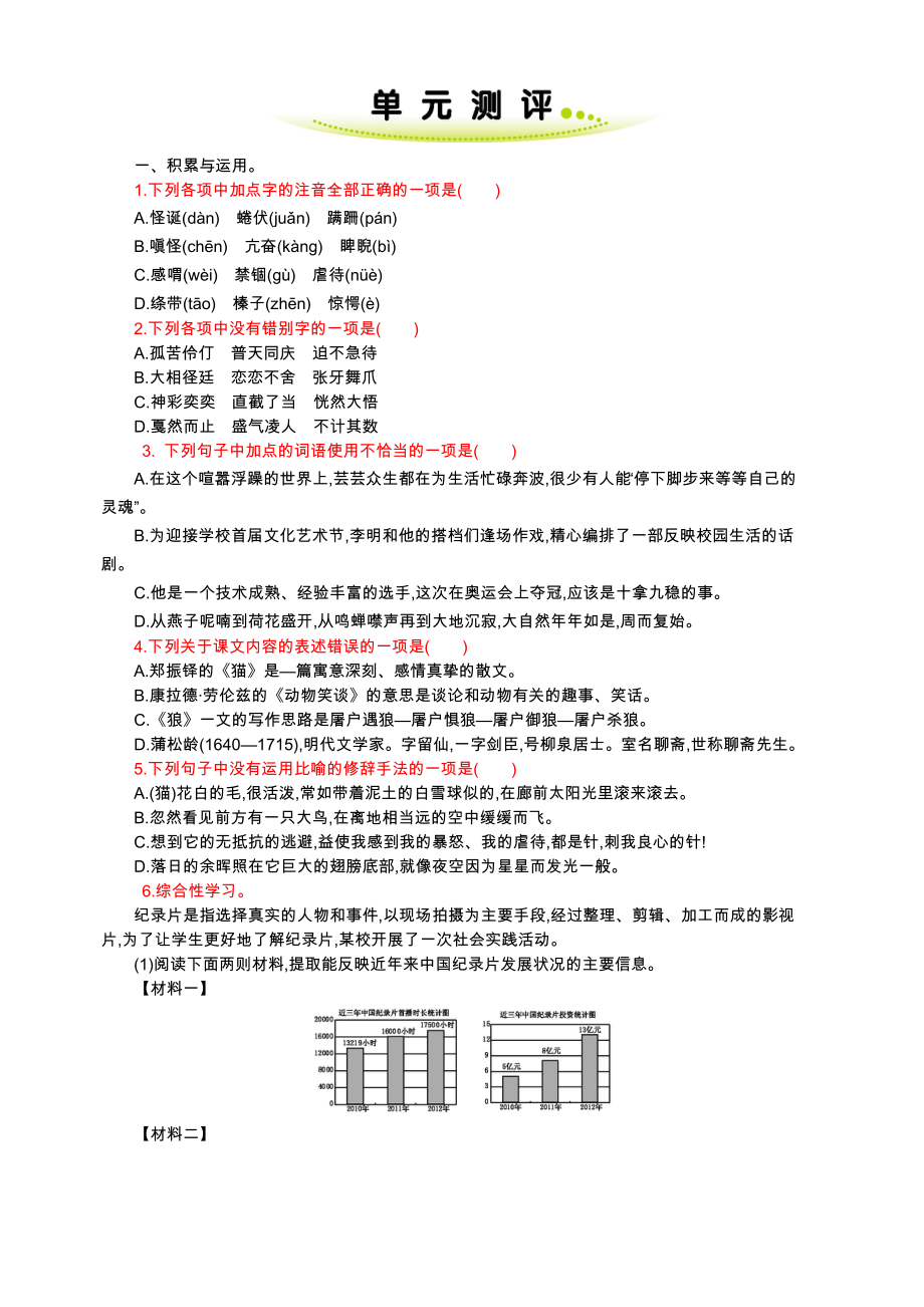 部编版七年级语文上册第五单元练习题含答案.doc_第1页