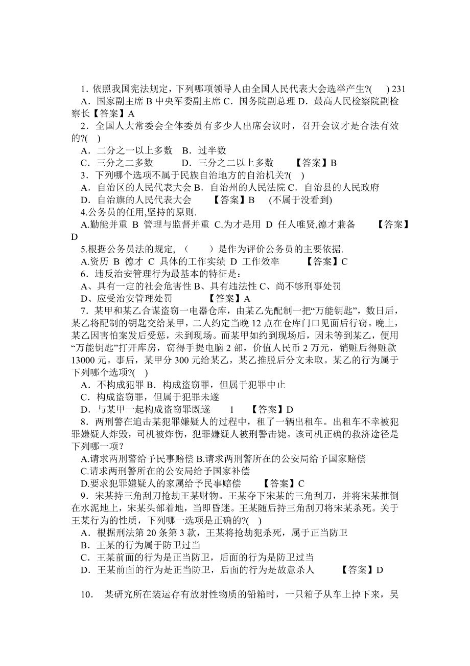 事业编考试公共基础知识法律部分500题.doc_第1页