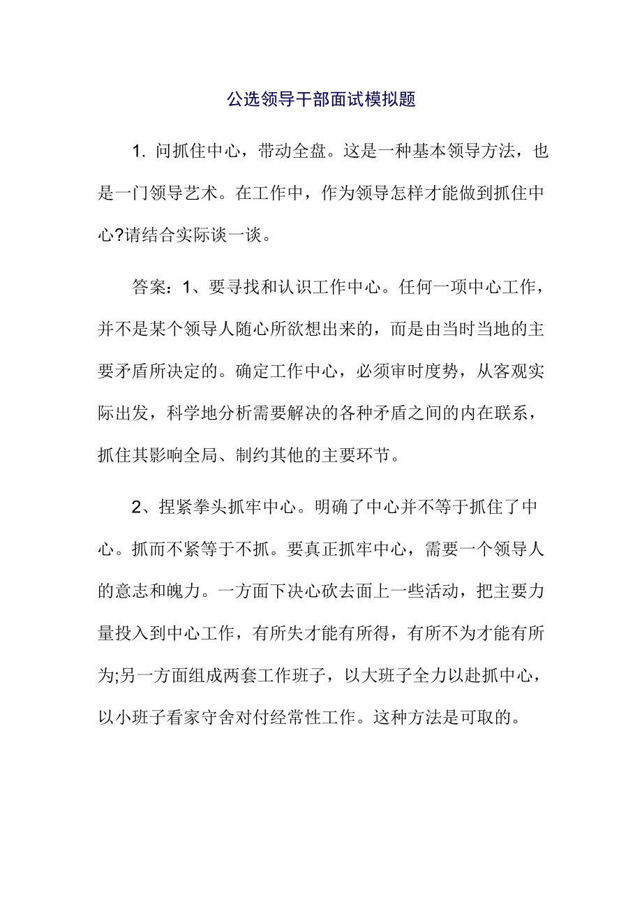 公选领导干部面试模拟题.doc_第1页