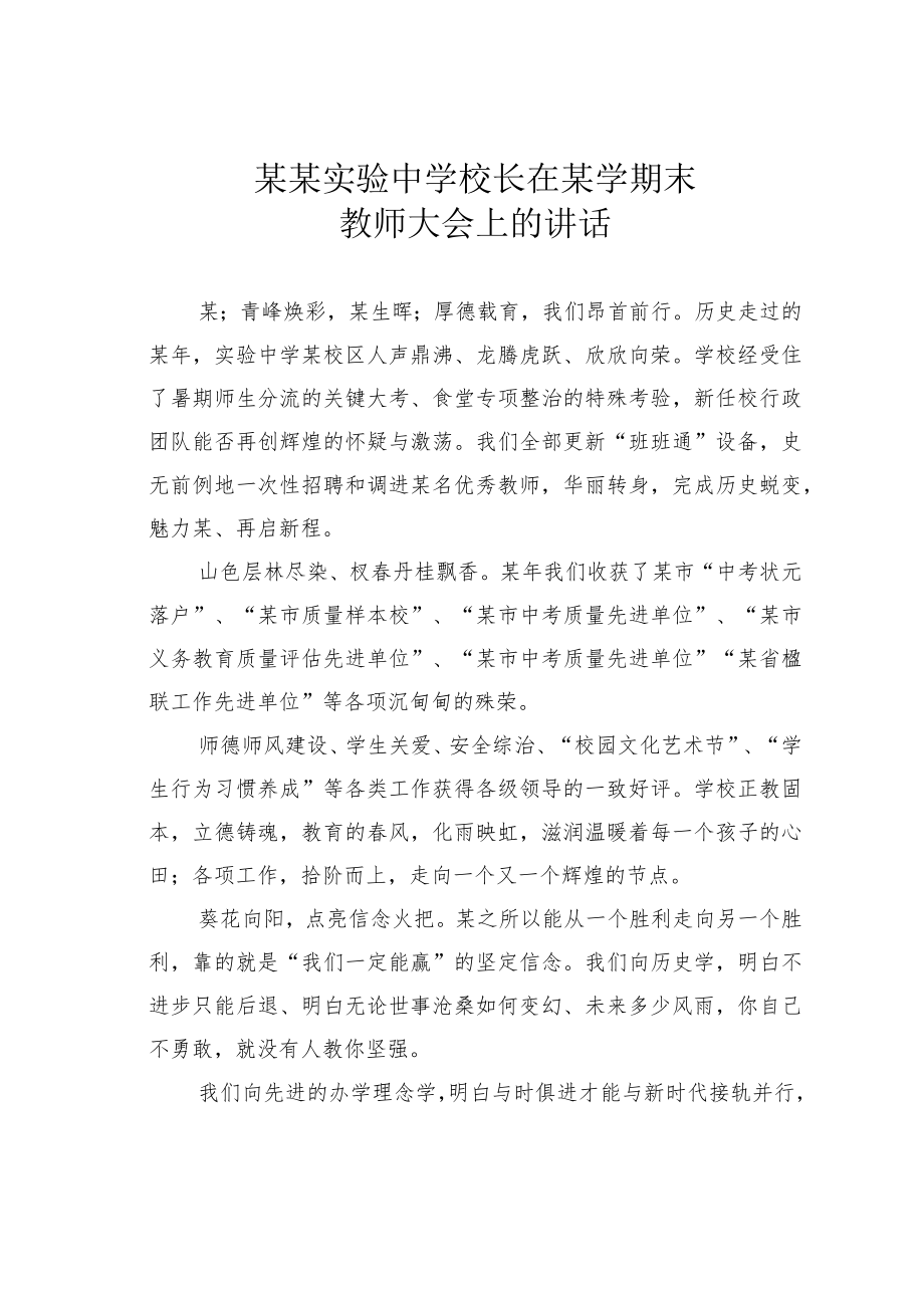 某某实验中学校长在某学期末教师大会上的讲话.docx_第1页