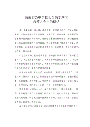 某某实验中学校长在某学期末教师大会上的讲话.docx