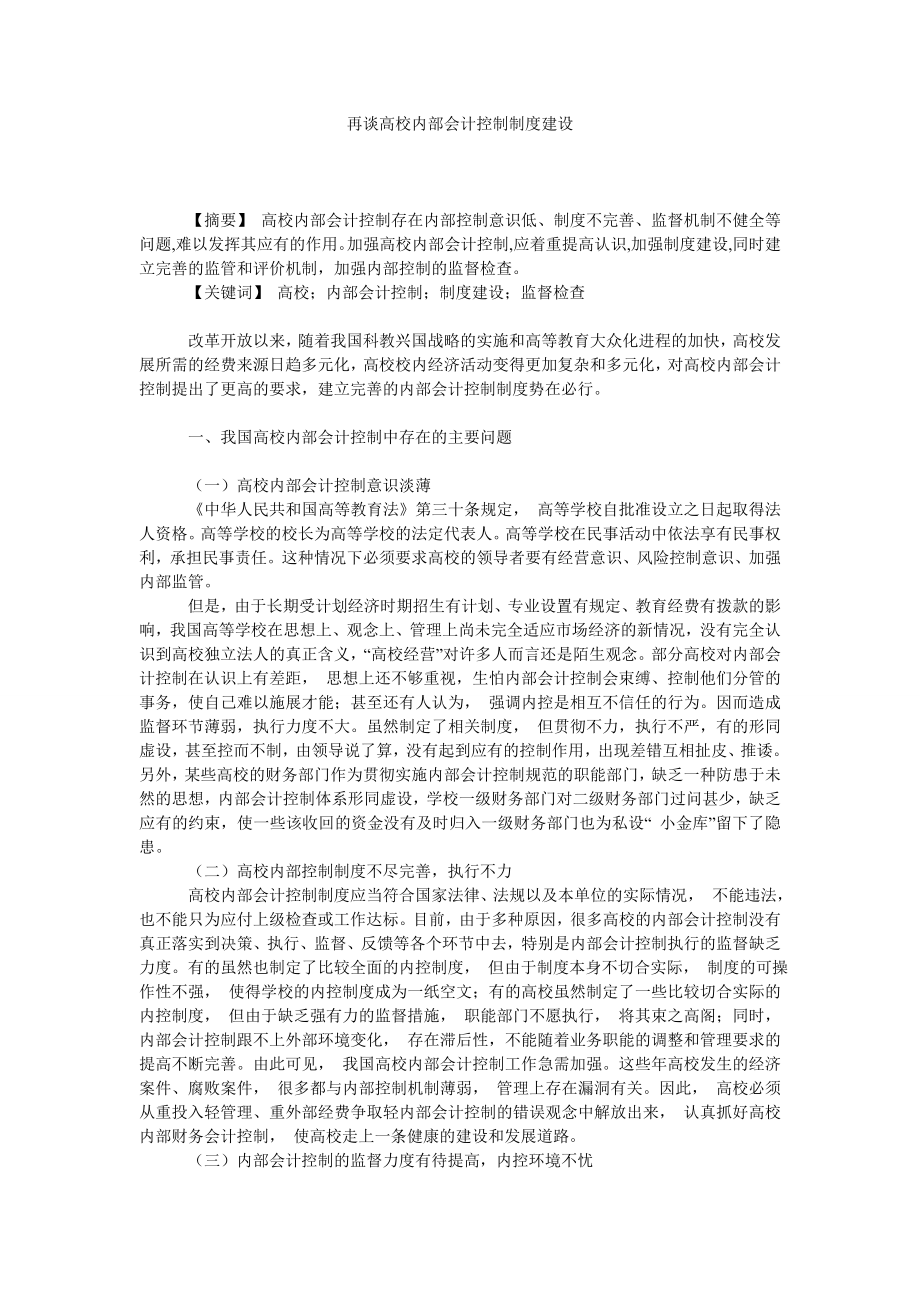 会计研究论文再谈高校内部会计控制制度建设.doc_第1页