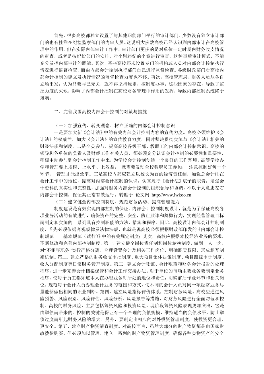 会计研究论文再谈高校内部会计控制制度建设.doc_第2页