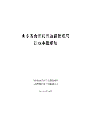 山东省食品药品监督管理局行政审批系统.doc