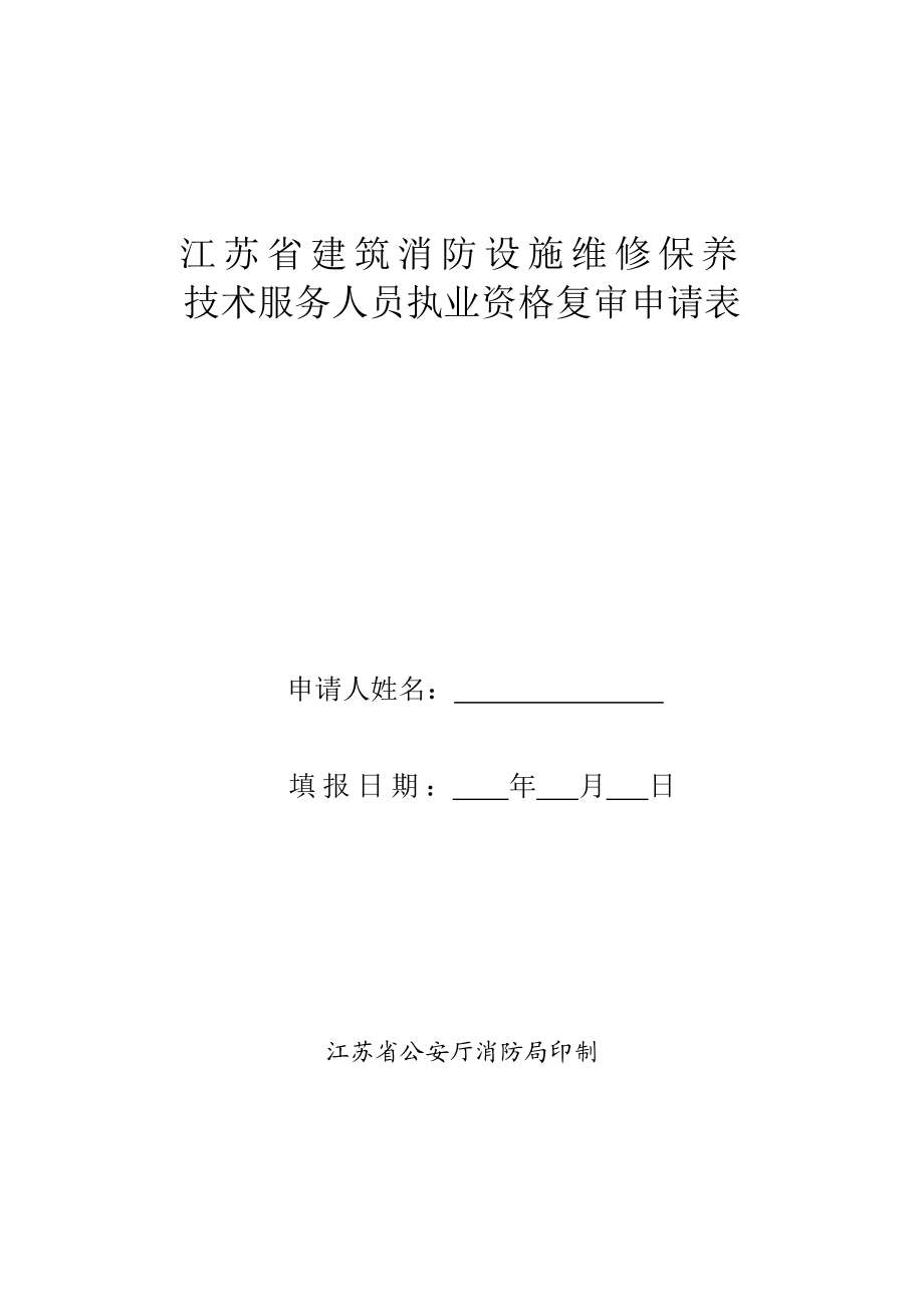 4江苏省建筑消防设施维修保养技术服务人员执业资格复审申请表.doc_第1页