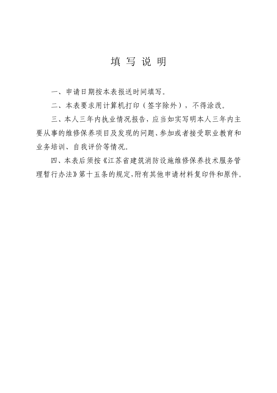 4江苏省建筑消防设施维修保养技术服务人员执业资格复审申请表.doc_第2页