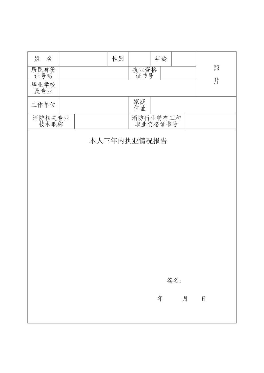 4江苏省建筑消防设施维修保养技术服务人员执业资格复审申请表.doc_第3页