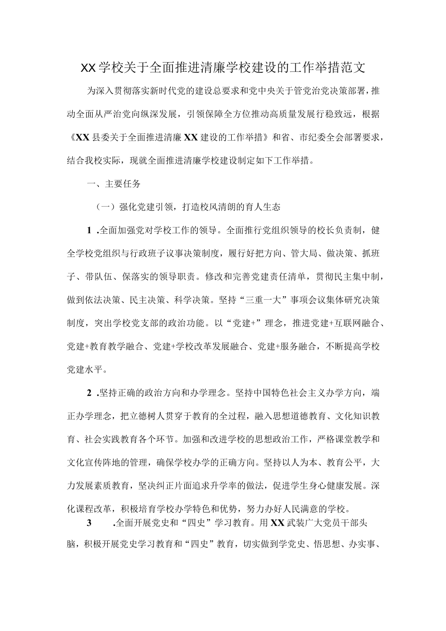 XX学校关于全面推进清廉学校建设的工作举措范文.docx_第1页